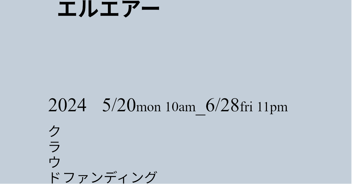 クラウドファンディング開始のお知らせ