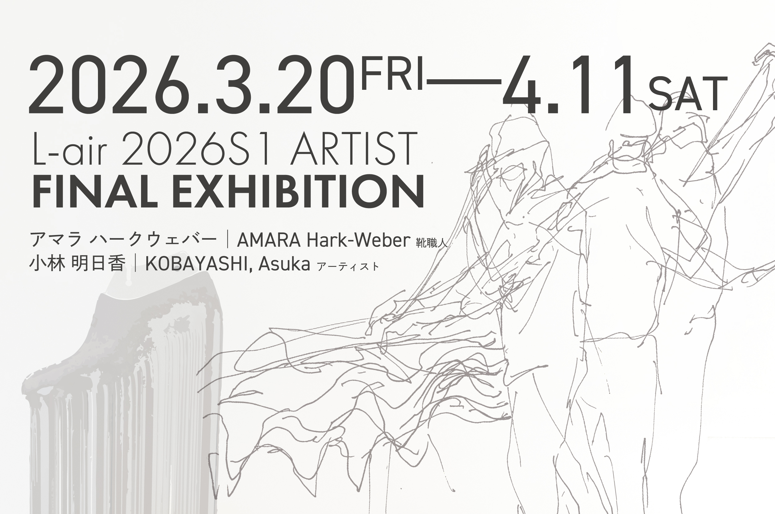 2026 S1 ARTIST FINAL EXHIBITION開催（～4月11日（土）まで）