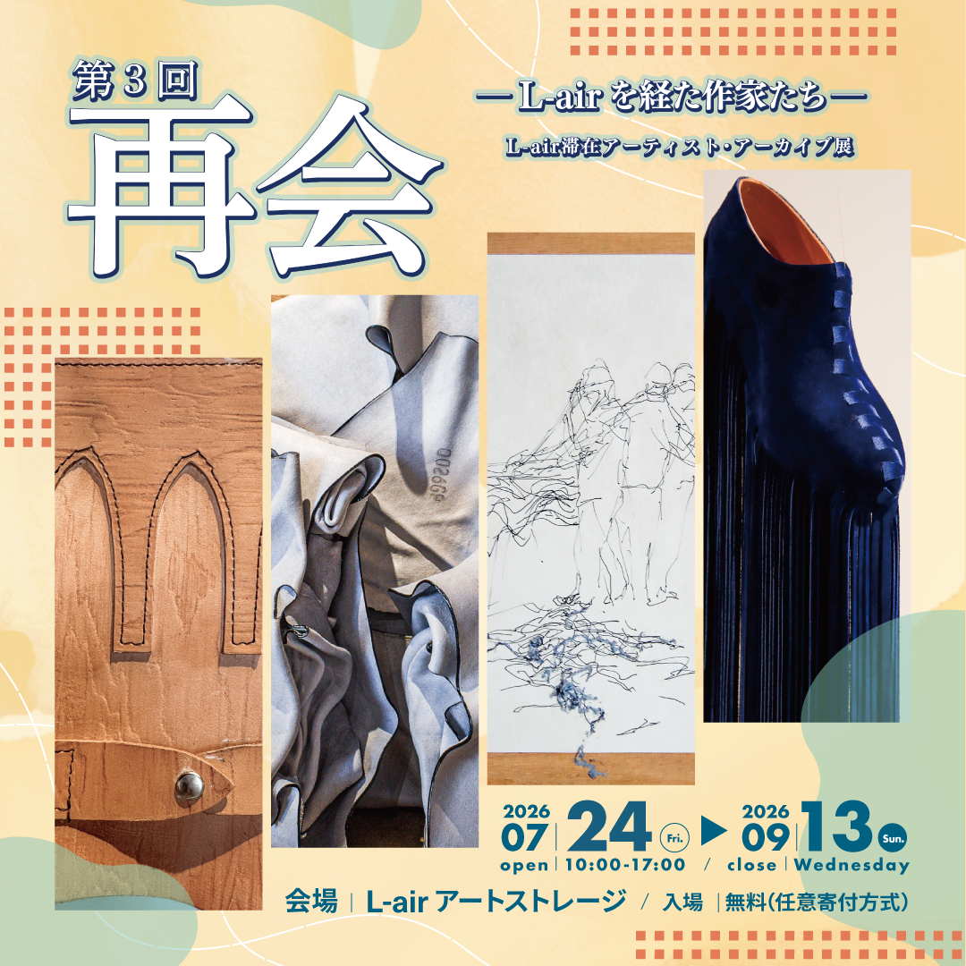 『第3回 再会 ―L-airを経た作家たち―』開催（7月24日（金）～ 9月13日（日）まで）（JP/EN）